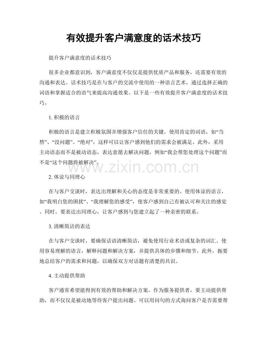 有效提升客户满意度的话术技巧.docx_第1页