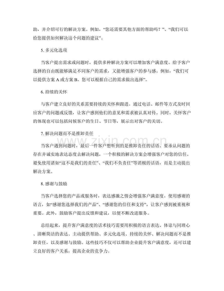 有效提升客户满意度的话术技巧.docx_第2页