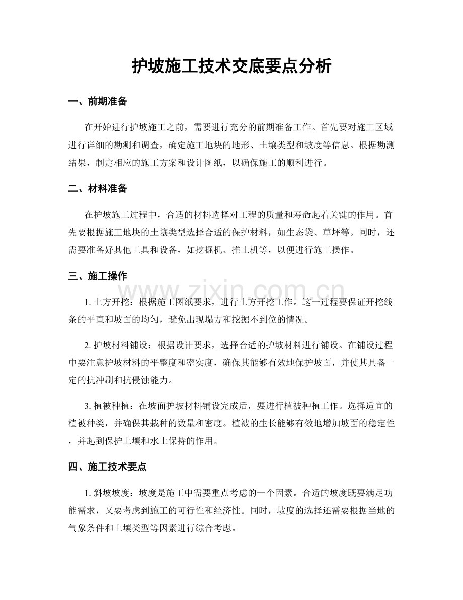 护坡施工技术交底要点分析.docx_第1页