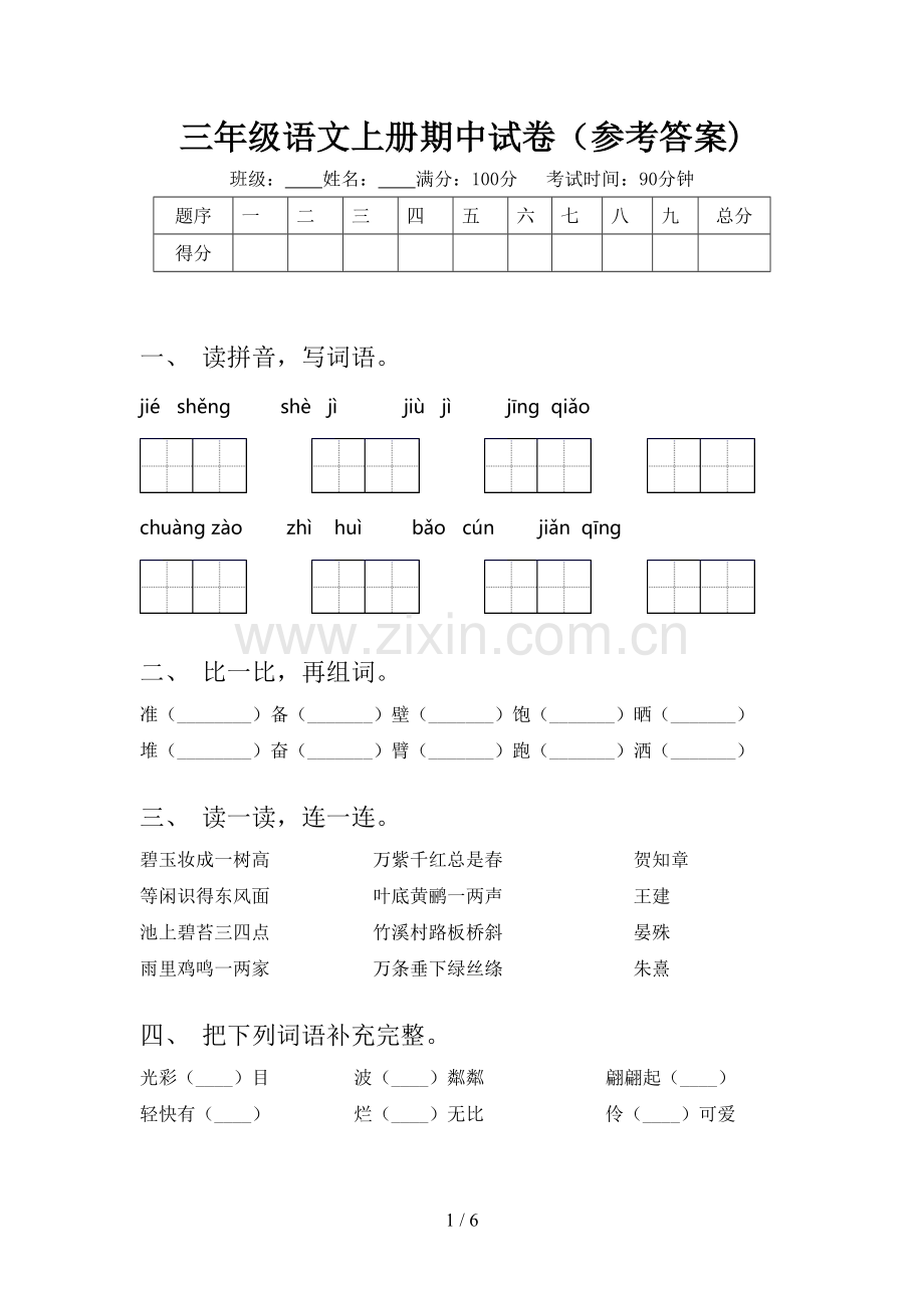 三年级语文上册期中试卷(参考答案).doc_第1页