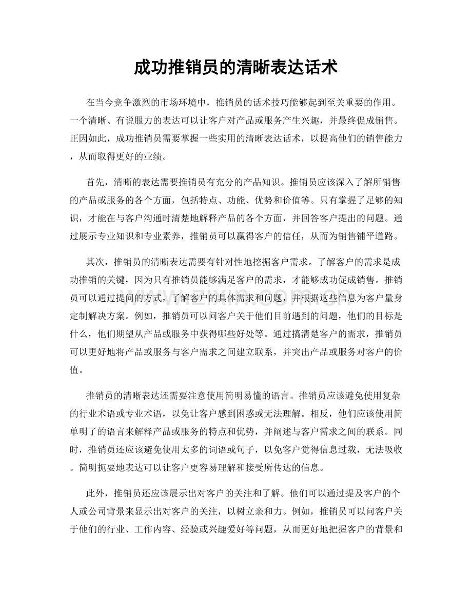 成功推销员的清晰表达话术.docx_第1页