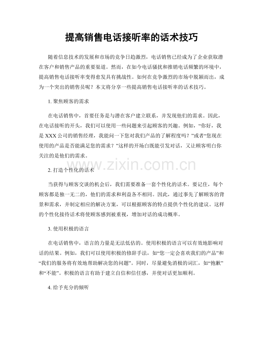 提高销售电话接听率的话术技巧.docx_第1页