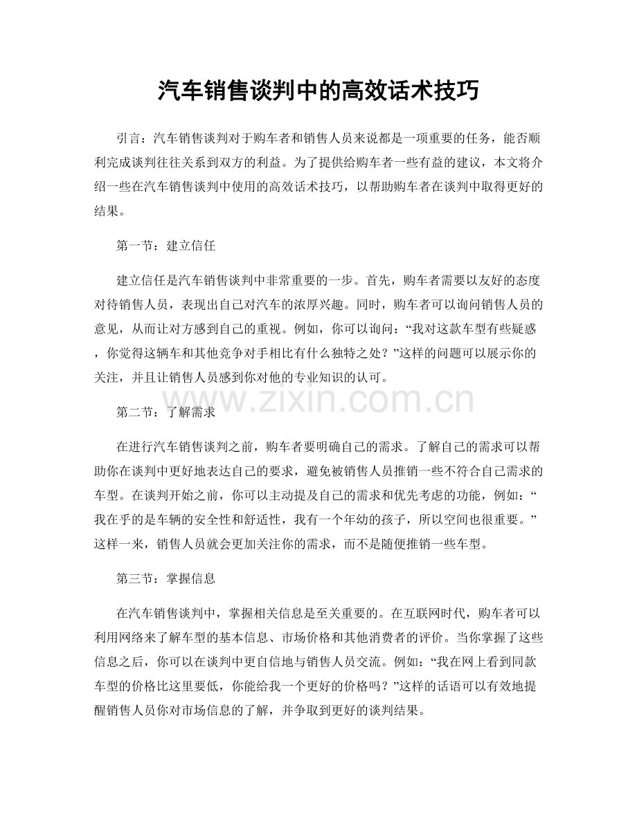 汽车销售谈判中的高效话术技巧.docx_第1页