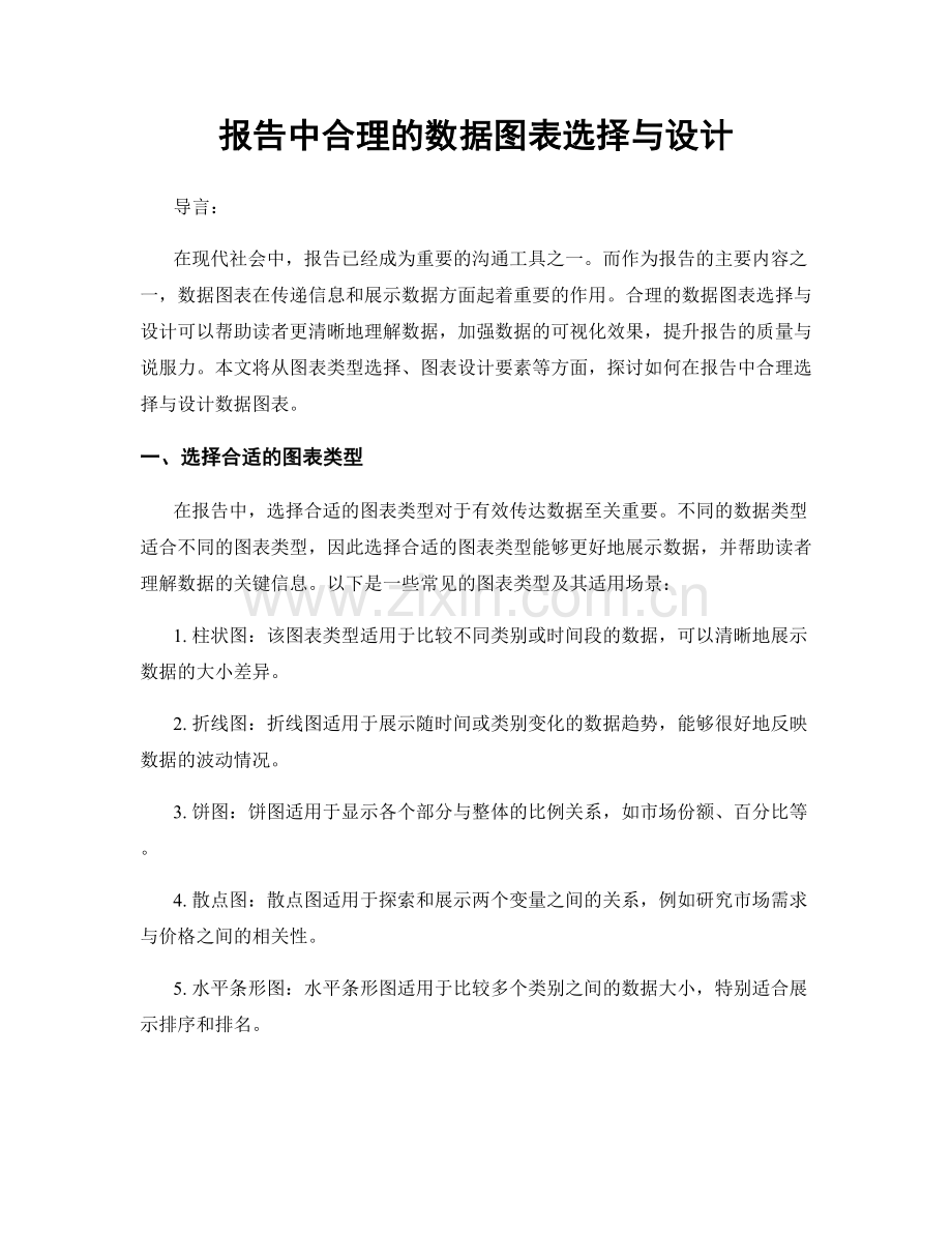 报告中合理的数据图表选择与设计.docx_第1页