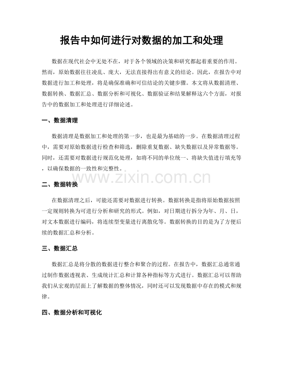 报告中如何进行对数据的加工和处理.docx_第1页