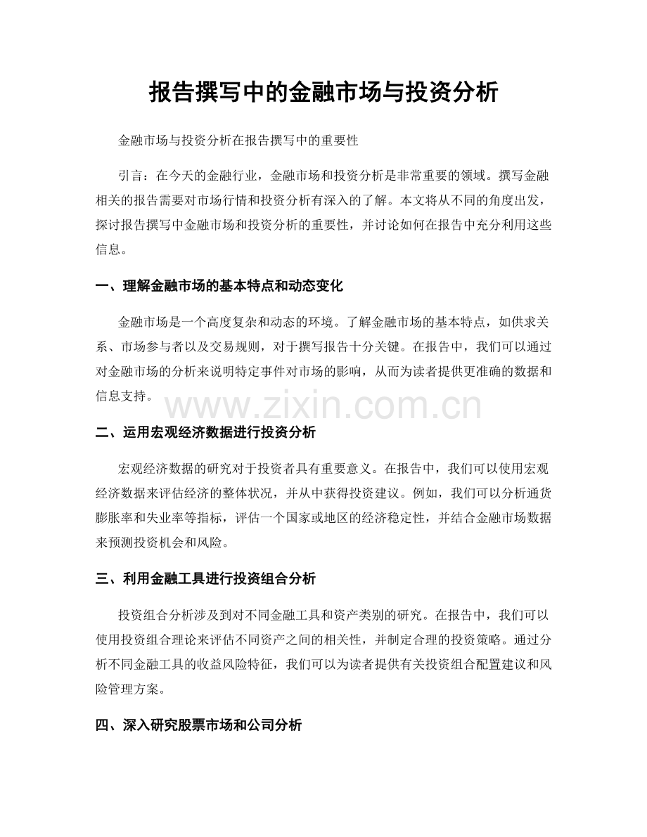 报告撰写中的金融市场与投资分析.docx_第1页