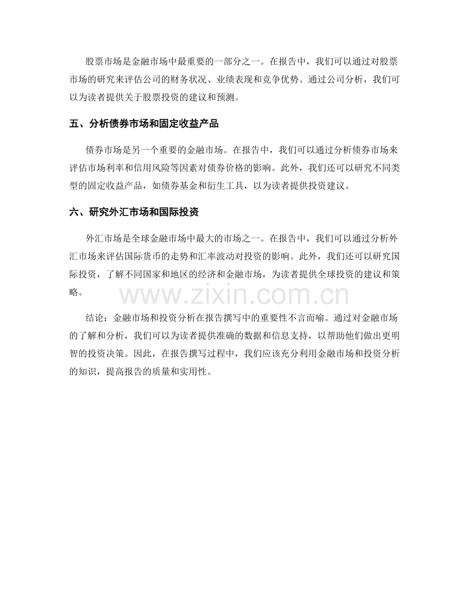 报告撰写中的金融市场与投资分析.docx_第2页