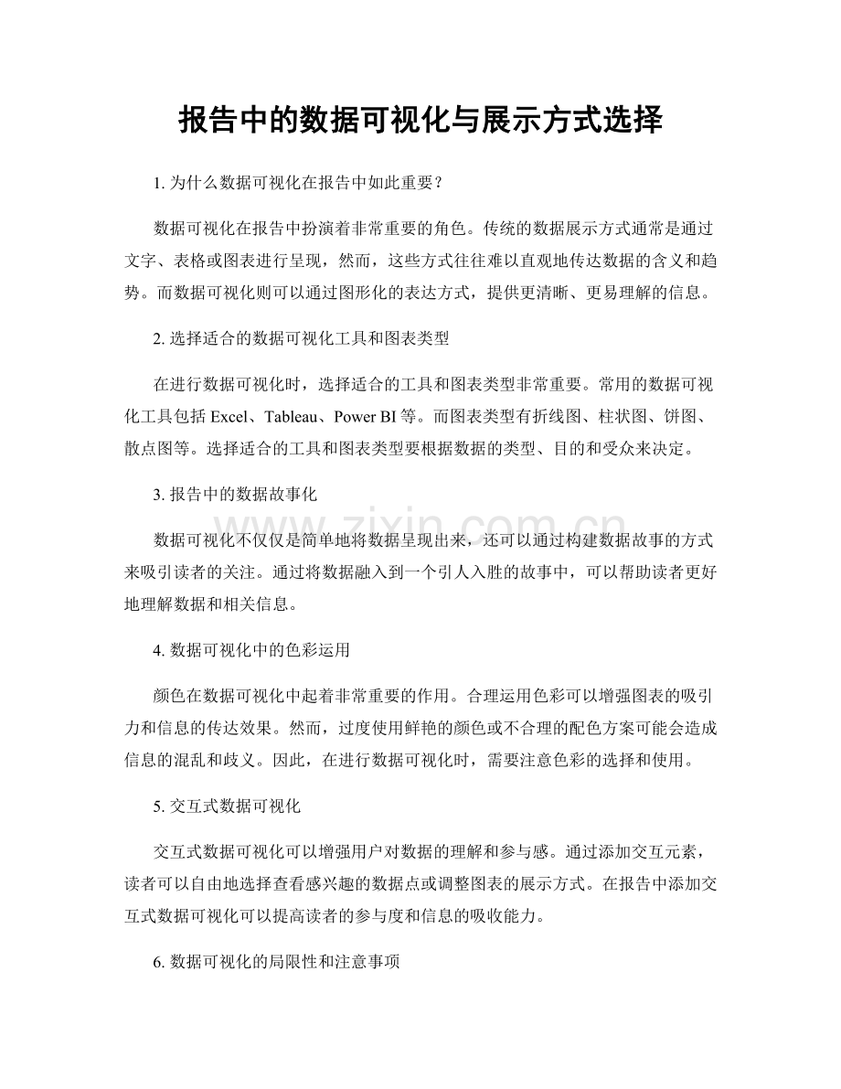 报告中的数据可视化与展示方式选择.docx_第1页