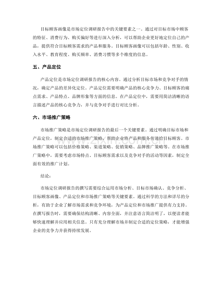 市场定位调研报告的写作指南与关键要素.docx_第2页