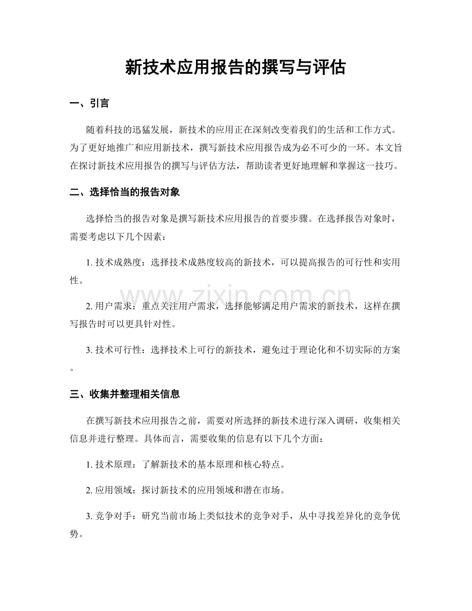 新技术应用报告的撰写与评估.docx_第1页