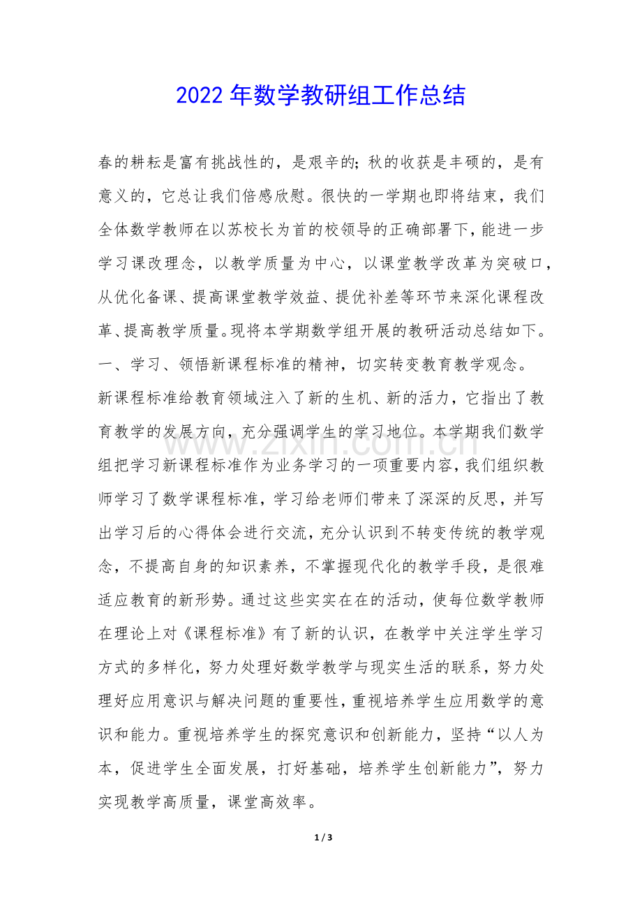 2022年数学教研组工作总结-.docx_第1页