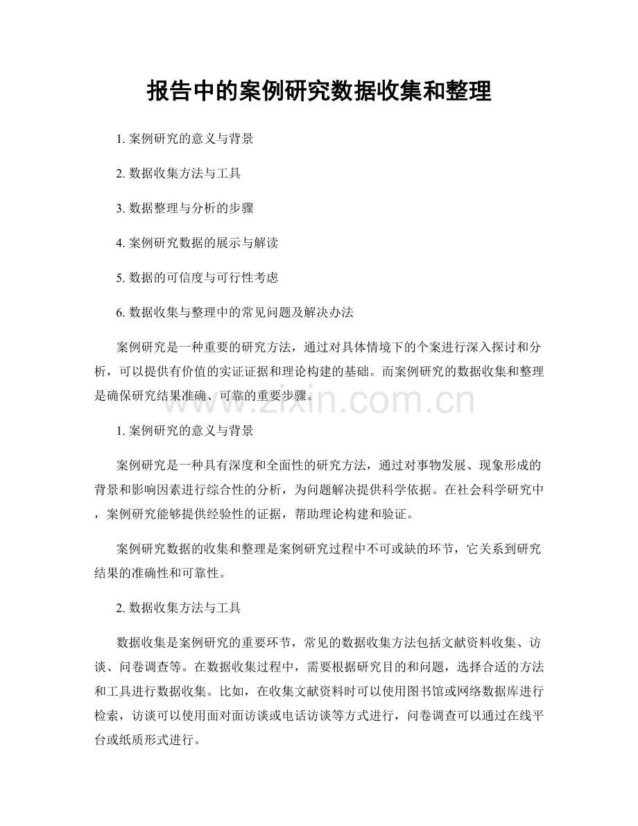 报告中的案例研究数据收集和整理.docx_第1页