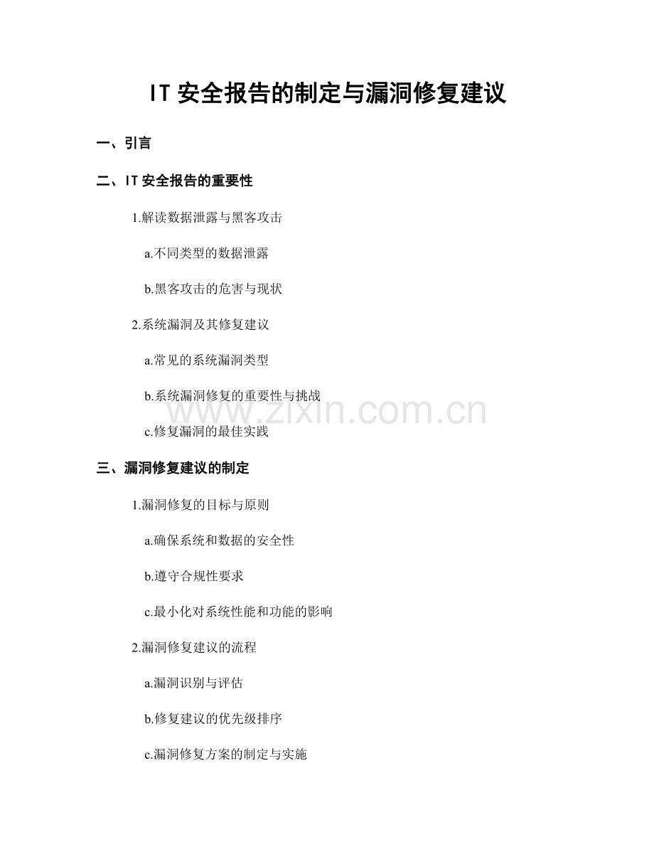 IT安全报告的制定与漏洞修复建议.docx_第1页