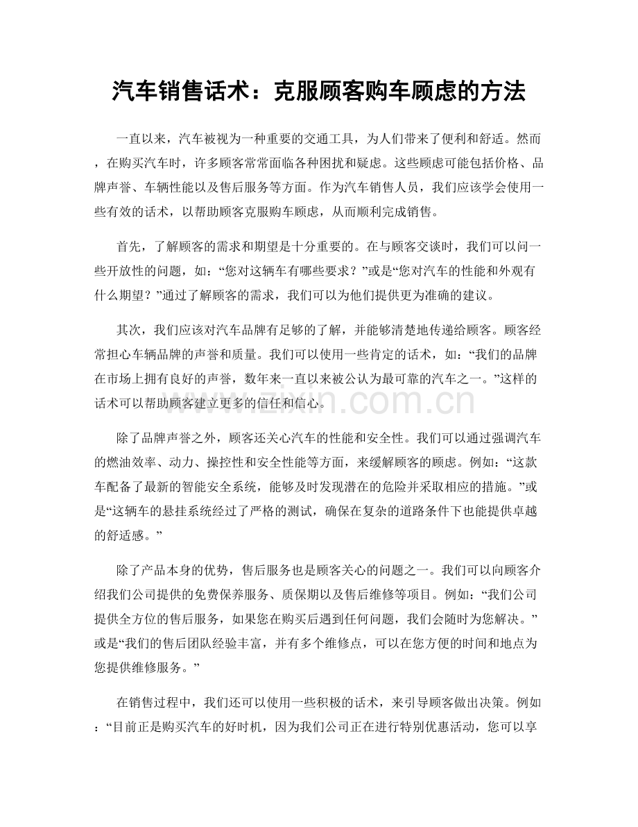 汽车销售话术：克服顾客购车顾虑的方法.docx_第1页