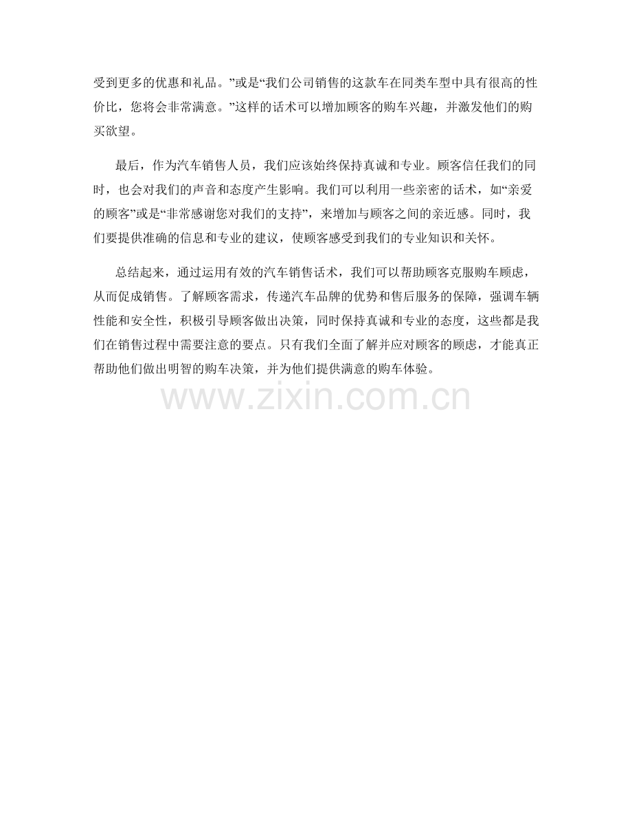 汽车销售话术：克服顾客购车顾虑的方法.docx_第2页