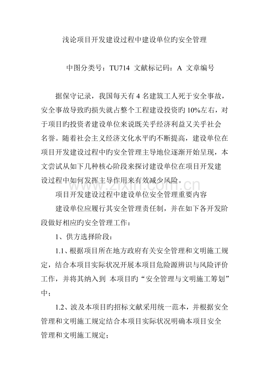 浅论项目开发建设过程中建设单位的安全管理.doc_第1页