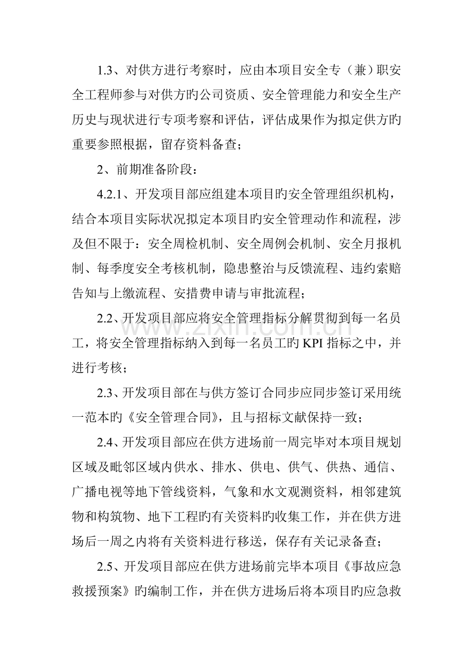 浅论项目开发建设过程中建设单位的安全管理.doc_第2页