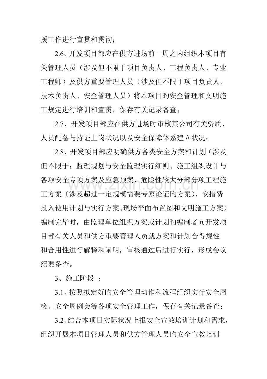 浅论项目开发建设过程中建设单位的安全管理.doc_第3页