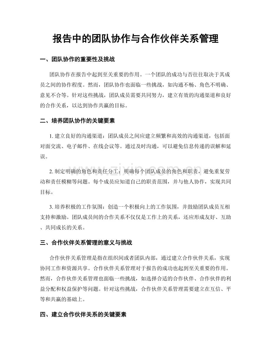 报告中的团队协作与合作伙伴关系管理.docx_第1页