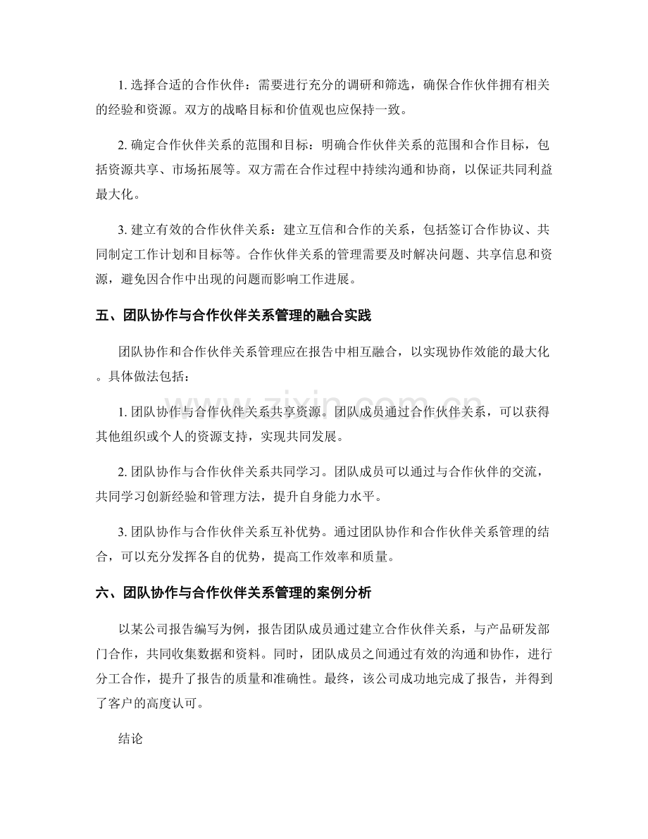 报告中的团队协作与合作伙伴关系管理.docx_第2页