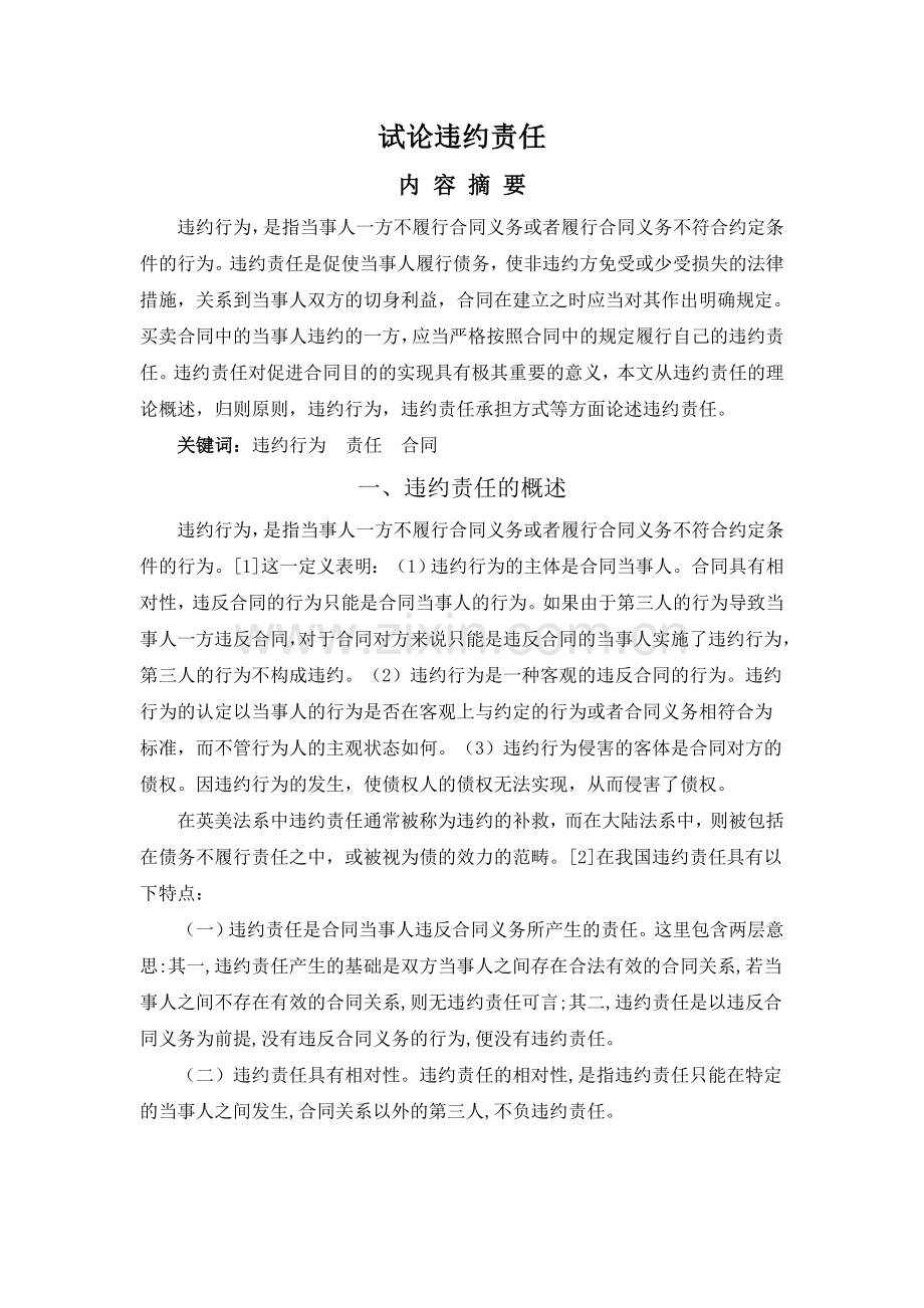 试论违约责任大学本科毕业论文.doc_第3页