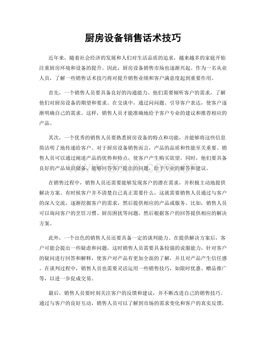 厨房设备销售话术技巧.docx_第1页