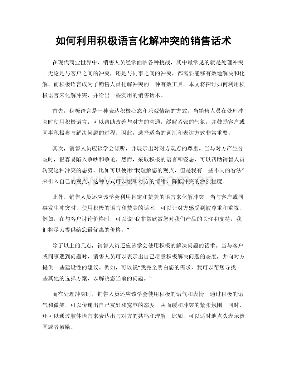 如何利用积极语言化解冲突的销售话术.docx_第1页