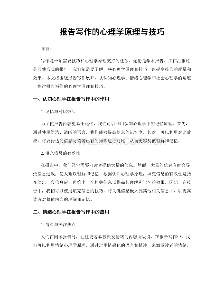 报告写作的心理学原理与技巧.docx_第1页