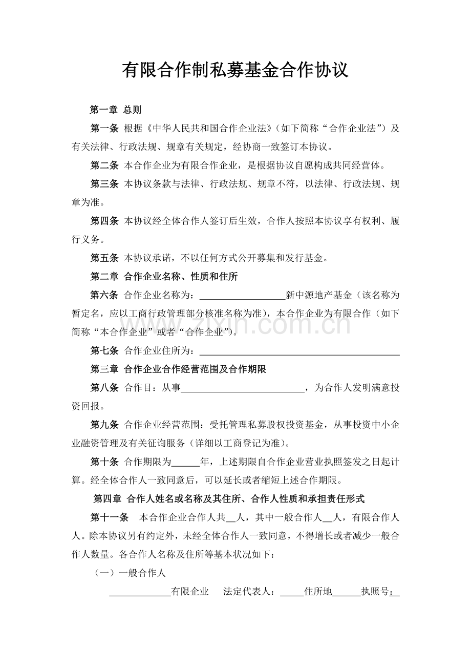 有限合伙基金合伙协议.doc_第1页