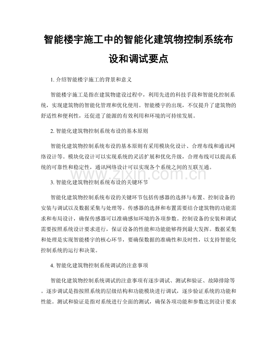 智能楼宇施工中的智能化建筑物控制系统布设和调试要点.docx_第1页