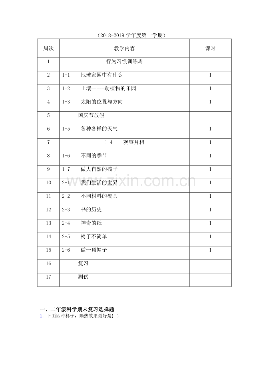 二年级新版教科版-科学上册教学计划及进度安排.doc_第3页