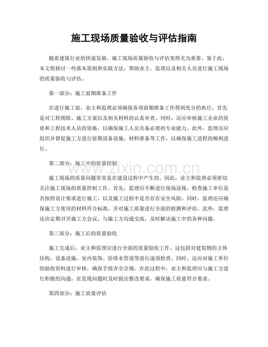 施工现场质量验收与评估指南.docx_第1页