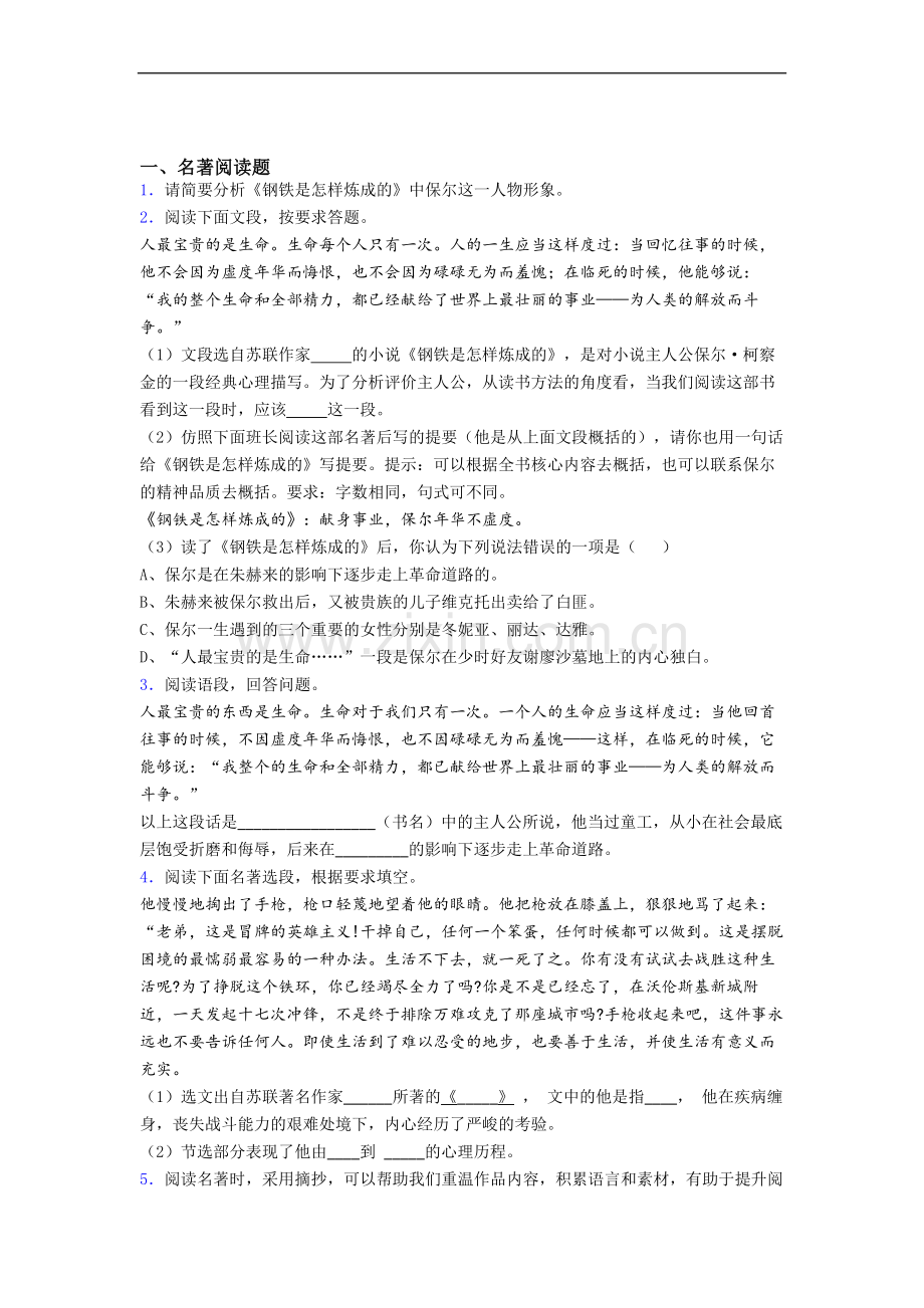 名著阅读钢铁是怎样炼成的练习题试题及答案解析.doc_第1页