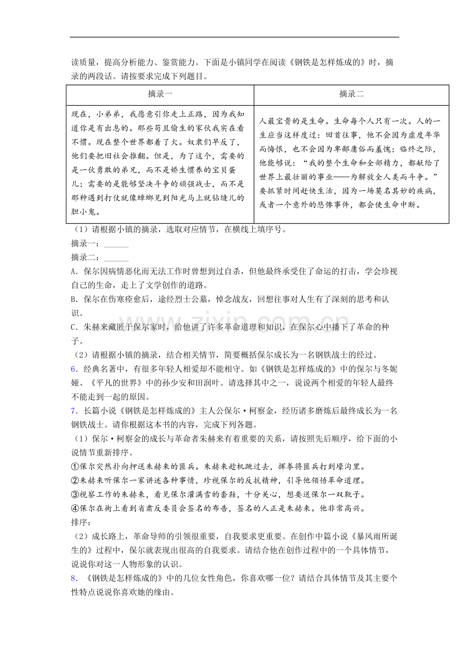 名著阅读钢铁是怎样炼成的练习题试题及答案解析.doc_第2页