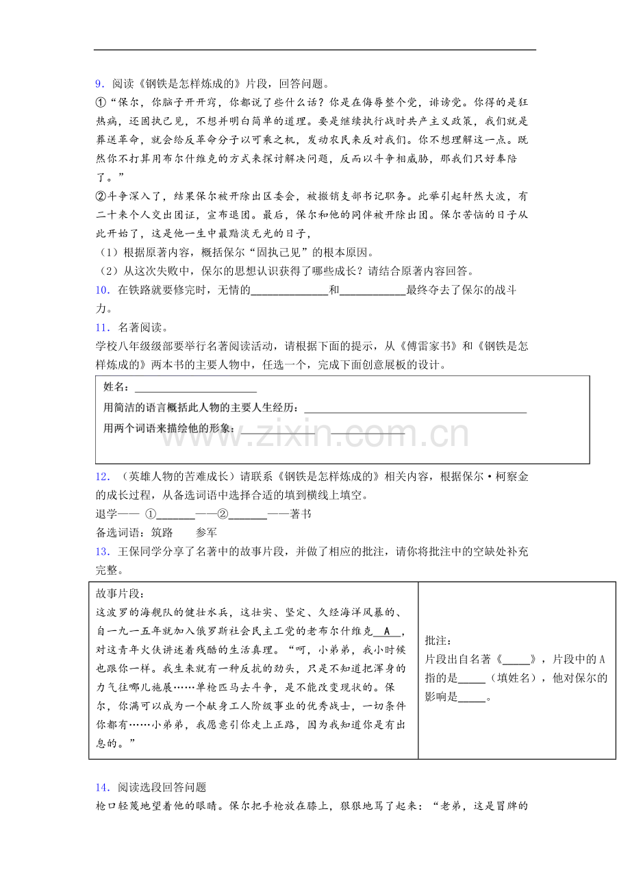 名著阅读钢铁是怎样炼成的练习题试题及答案解析.doc_第3页