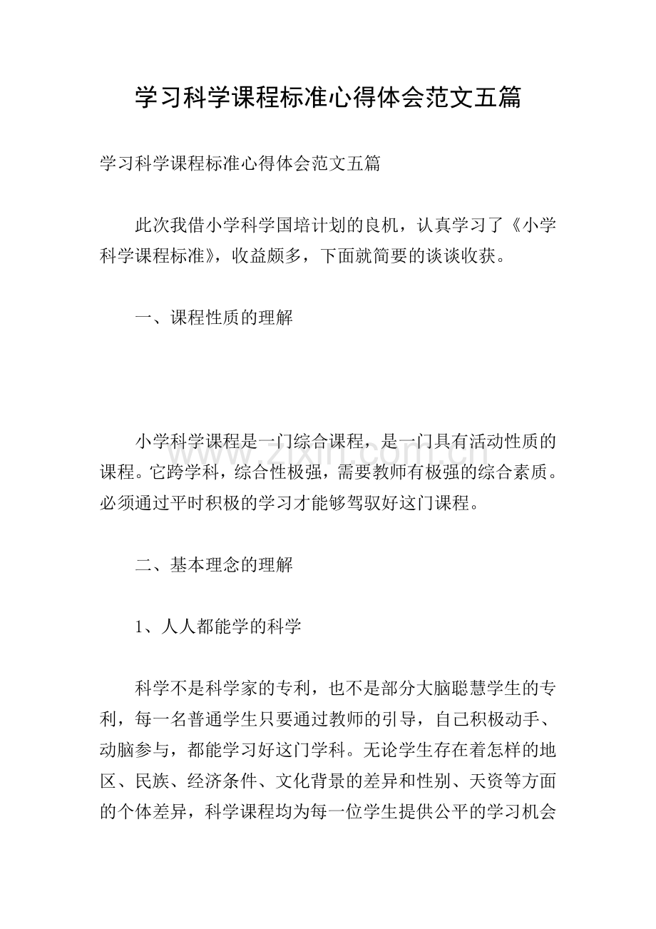 学习科学课程标准心得体会范文五篇.doc_第1页