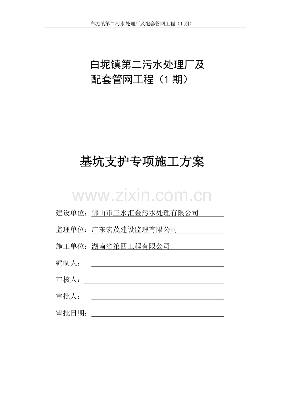 白坭镇第二污水处理厂工程深基坑支护专项施工方案-毕业论文.doc_第1页