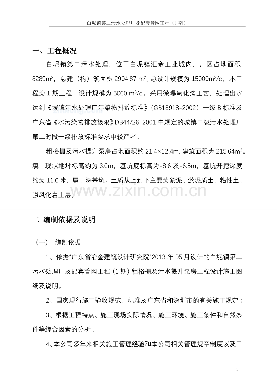 白坭镇第二污水处理厂工程深基坑支护专项施工方案-毕业论文.doc_第2页