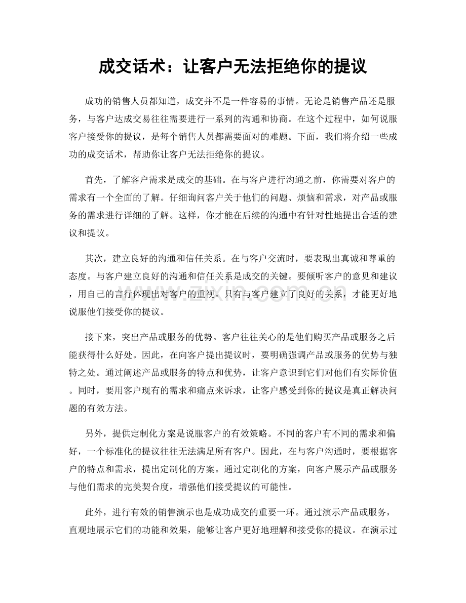 成交话术：让客户无法拒绝你的提议.docx_第1页