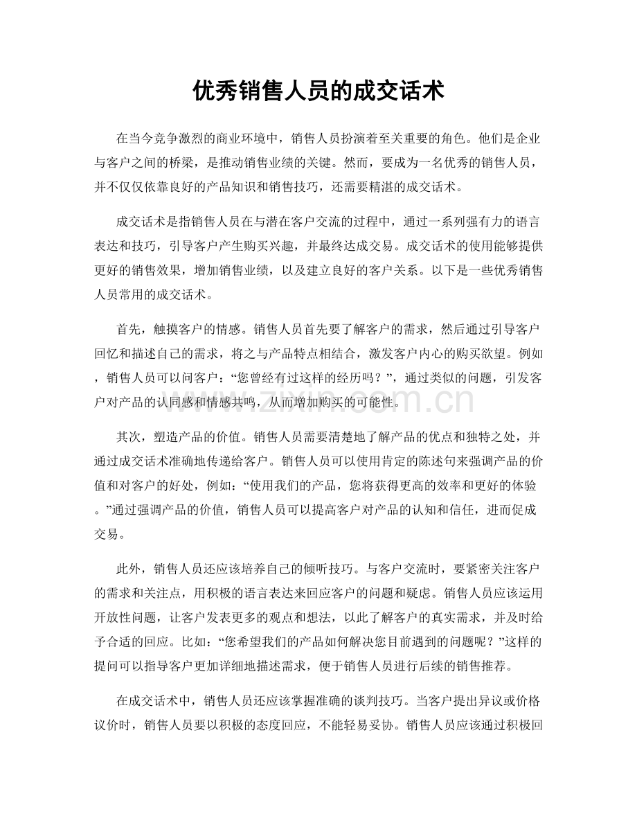 优秀销售人员的成交话术.docx_第1页