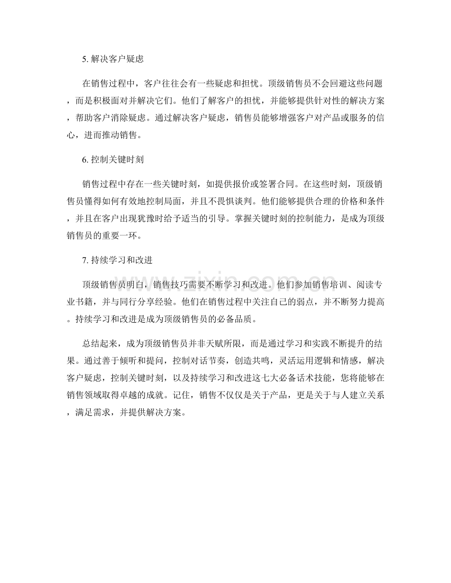 成为顶级销售员的七大必备话术技能.docx_第2页