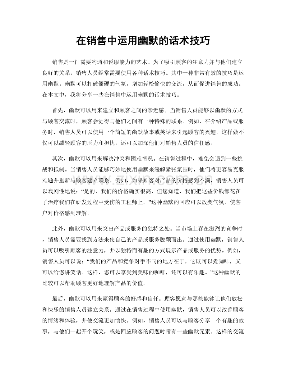 在销售中运用幽默的话术技巧.docx_第1页