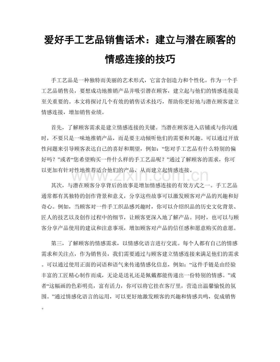 爱好手工艺品销售话术：建立与潜在顾客的情感连接的技巧.docx_第1页