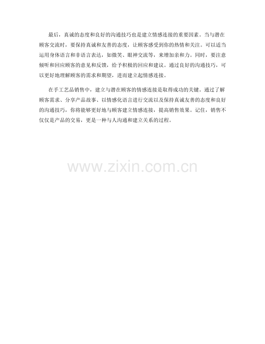 爱好手工艺品销售话术：建立与潜在顾客的情感连接的技巧.docx_第2页