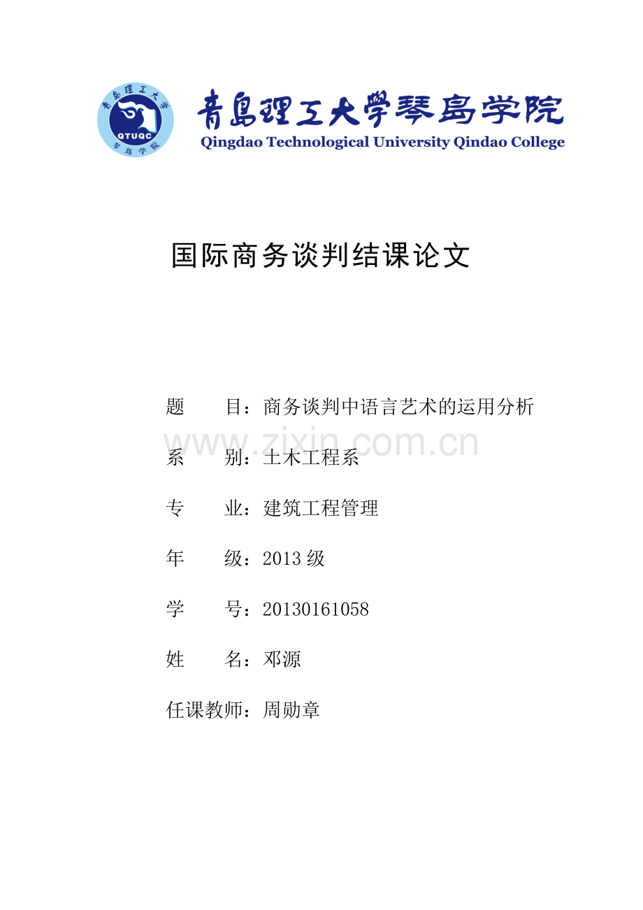 商务谈判论文-商务谈判中语言艺术的运用分析.doc_第1页