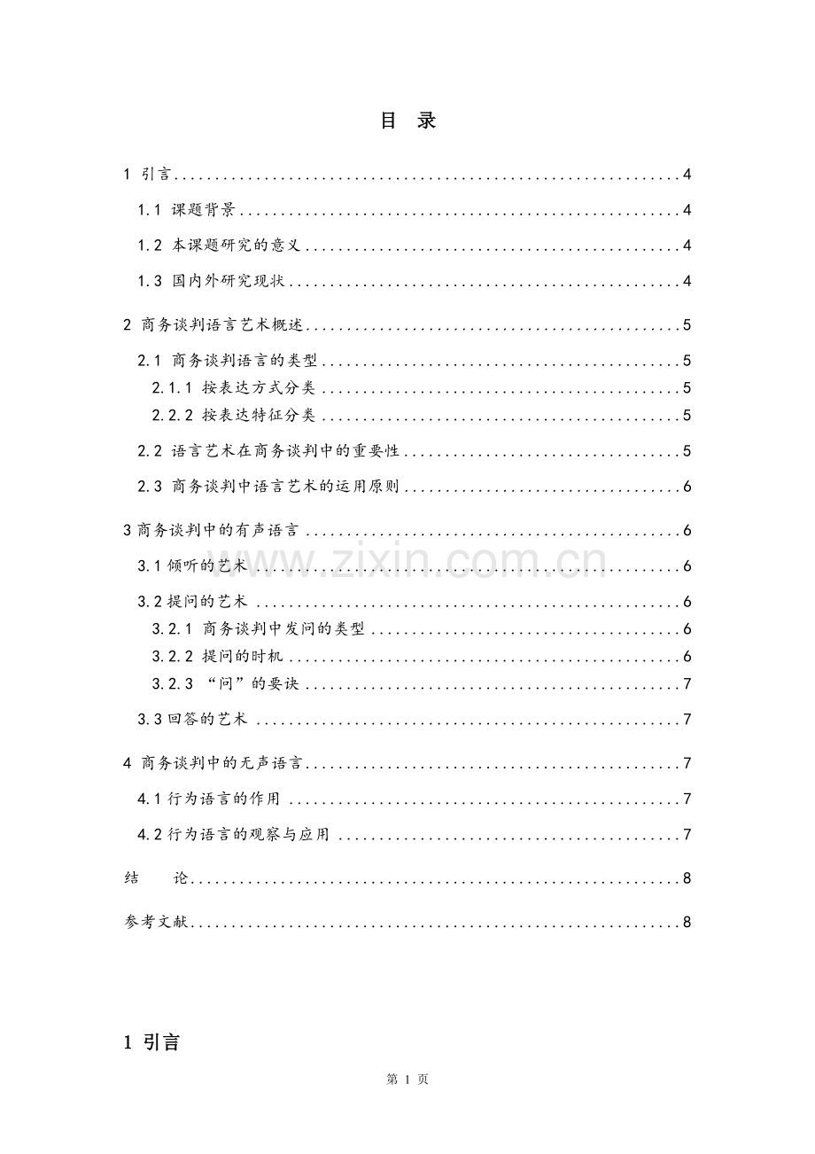 商务谈判论文-商务谈判中语言艺术的运用分析.doc_第3页