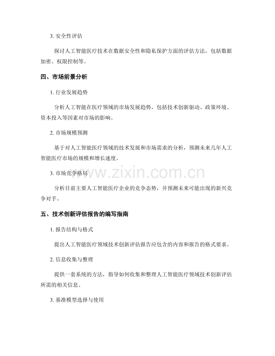 人工智能医疗领域技术创新评估报告的编写指南与市场前景分析.docx_第2页