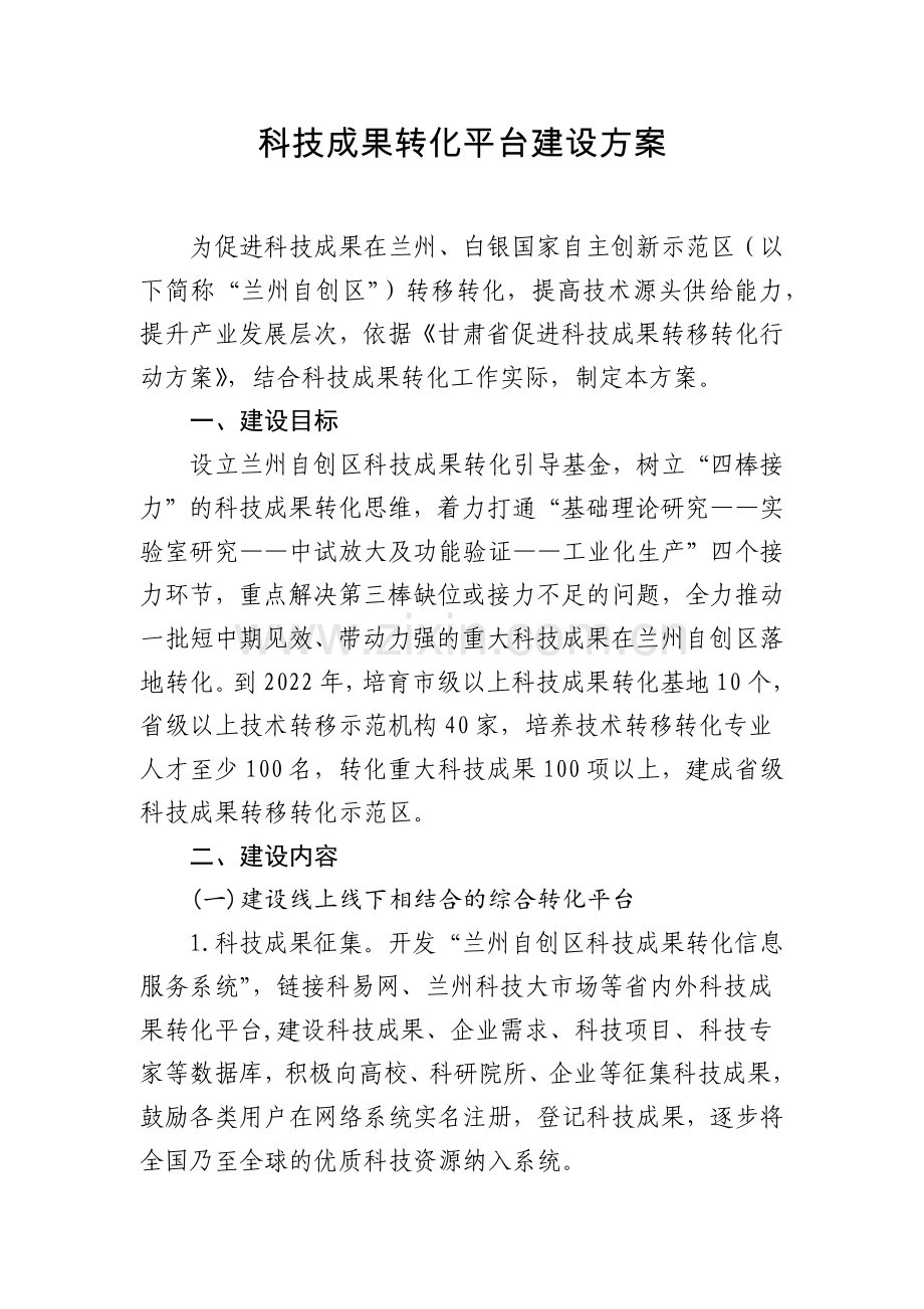 科技成果转化平台建设方案.docx_第1页