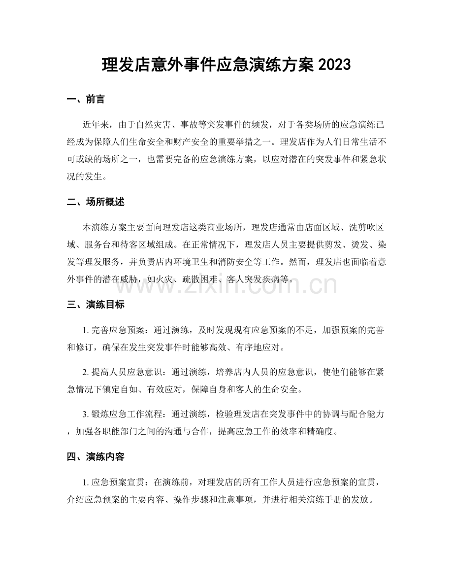 理发店意外事件应急演练方案2023.docx_第1页