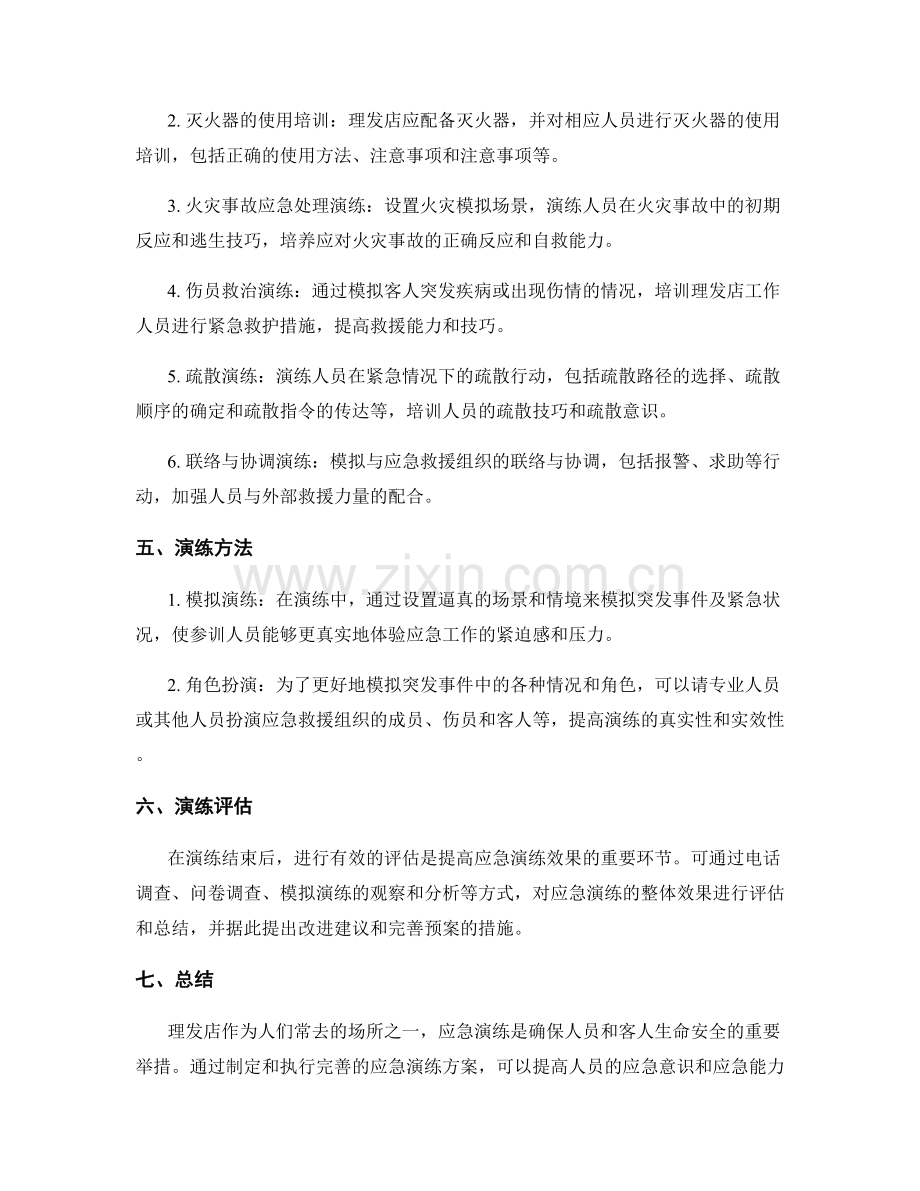 理发店意外事件应急演练方案2023.docx_第2页